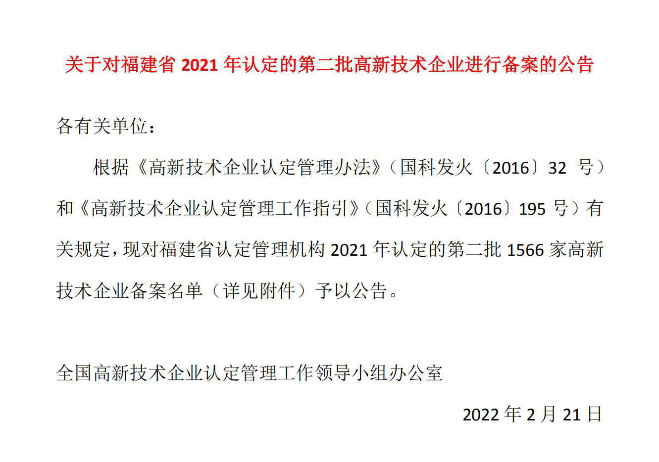關(guān)于對福建省2021年認定的第二批高新技術(shù)企業(yè)進行備案的公告