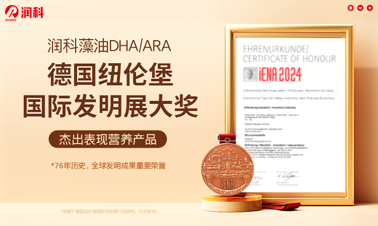 潤科生物DHA、ARA斬獲德國國際發(fā)明獎，創(chuàng)新營養(yǎng)引領(lǐng)母嬰健康新高度